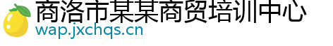 商洛市某某商贸培训中心